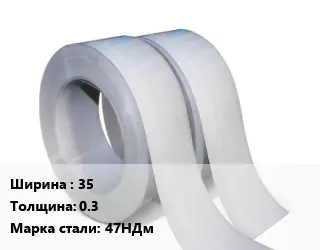 Лента 35х0.3 Сталь: 47НДм